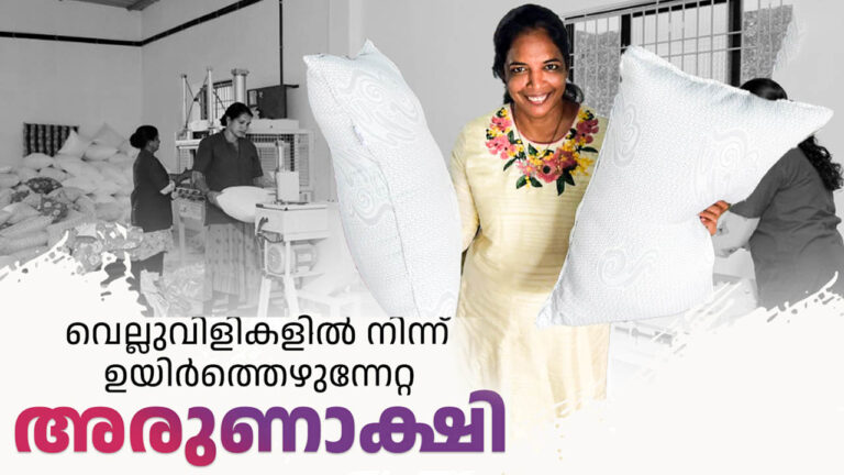 വെല്ലുവിളികളിൽ നിന്ന് ഉയിർത്തെഴുന്നേറ്റ അരുണാക്ഷി