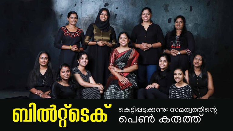 സമത്വത്തിന്റെ പെണ് കരുത്ത് : ബില്ടെക്കിലെ പെണ്കരുത്തിന്റെ കഥ