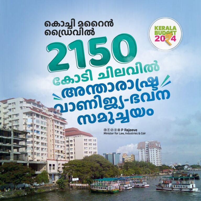 കൊച്ചി മറൈൻ ഡ്രൈവിൽ 2150 കോടി രൂപ ചിലവിൽ അന്താരാഷ്ട്ര വാണിജ്യ-ഭവന സമുച്ചയം