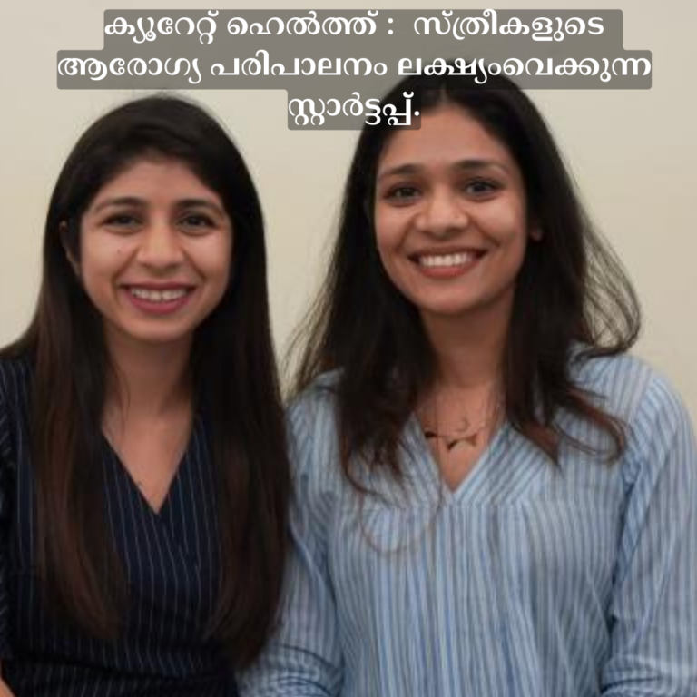 ക്യൂറേറ്റ് ഹെൽത്ത് : സ്ത്രീകളുടെ ആരോഗ്യ പരിപാലനം ലക്ഷ്യംവെക്കുന്ന സ്റ്റാർട്ടപ്പ്.