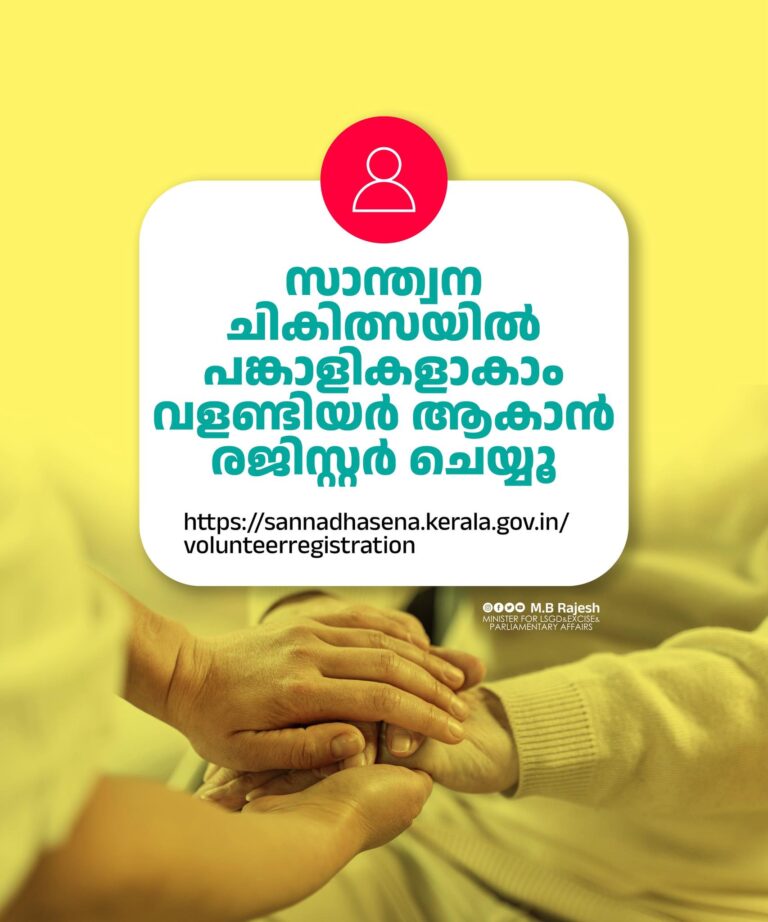 സാന്ത്വന ചികിത്സയിൽ കേരളത്തിൻ്റെ പുത്തൻ മാതൃക; കേരളാ കെയർ സാർവത്രിക പാലിയേറ്റീവ് സേവന പദ്ധതിയിൽ സന്നദ്ധപ്രവർത്തകരുടെ രജിസ്ട്രേഷൻ നടപടികൾ ആരംഭിച്ചു