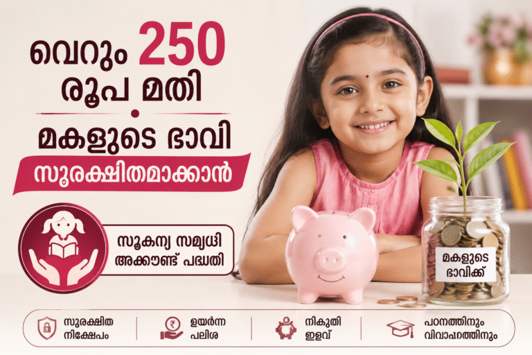 മകളുടെ ഭാവി സുരക്ഷിതമാക്കുന്ന പദ്ധതിയെപ്പറ്റി അറിയാം