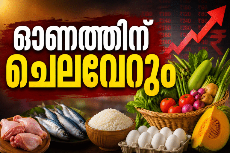 വിലക്കയറ്റത്തിൽ ഓണാഘോഷം മങ്ങുമോ?