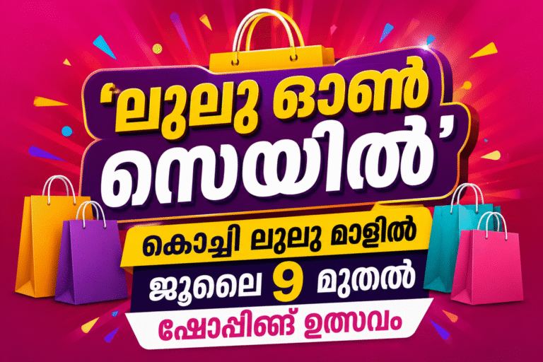 ഫ്ലാറ്റ് 50% ഓഫറുമായി ‘ലുലു ഓൺ സെയിൽ’; ജൂലൈ 9 മുതൽ ഷോപ്പിങ് ഉത്സവം