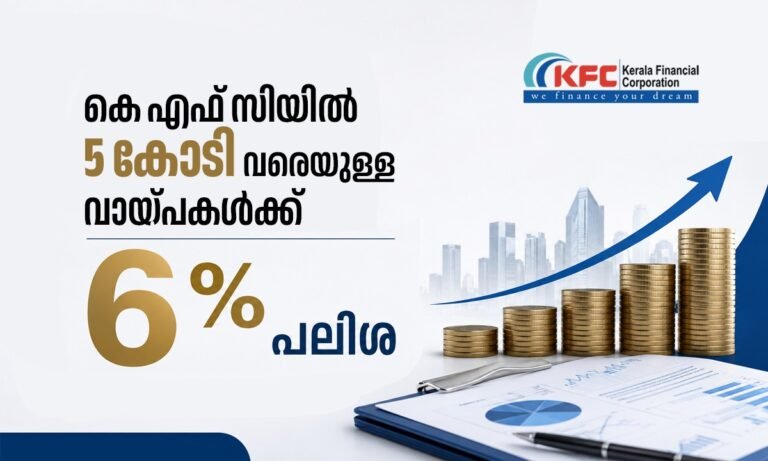 സംരംഭകർക്ക് കൈത്താങ്ങായി കെ എഫ് സി യുടെ CMEDP പദ്ധതി